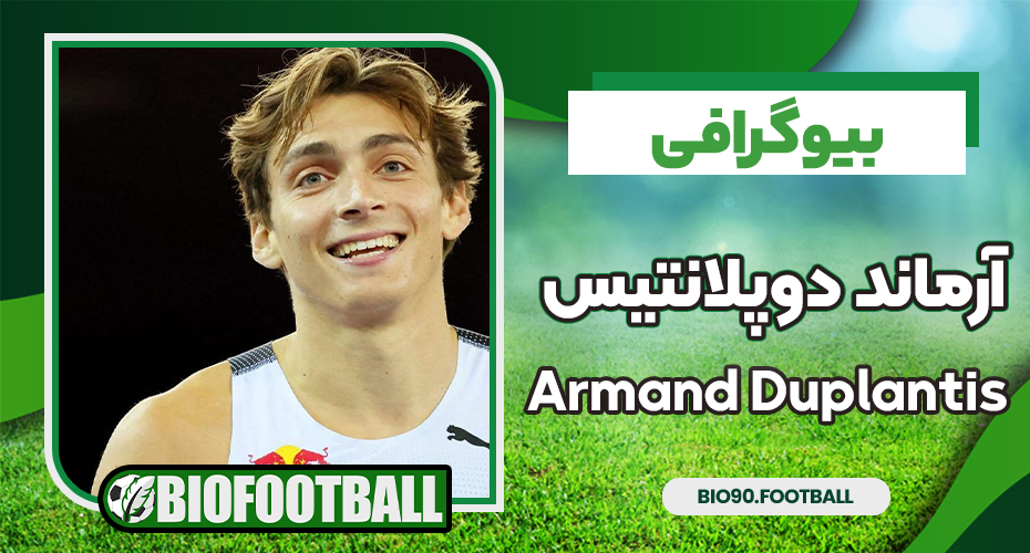 بیوگرافی آرماند دوپلانتیس – Armand Duplantis بیوگرافی آرماند دوپلانتیس – Armand Duplantis