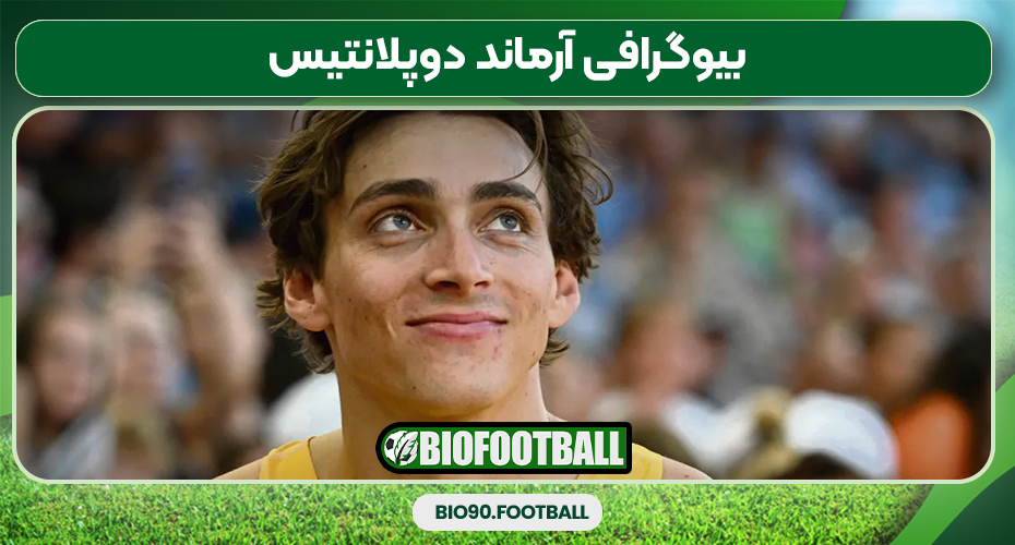 بیوگرافی آرماند دوپلانتیس بیوگرافی آرماند دوپلانتیس