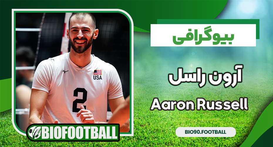 بیوگرافی آرون راسل – Aaron Russell بیوگرافی آرون راسل – Aaron Russell