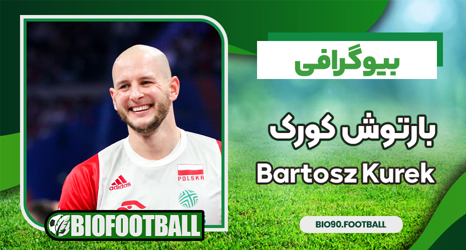 بیوگرافی بارتوش کورک – Bartosz Kurek بیوگرافی بارتوش کورک – Bartosz Kurek