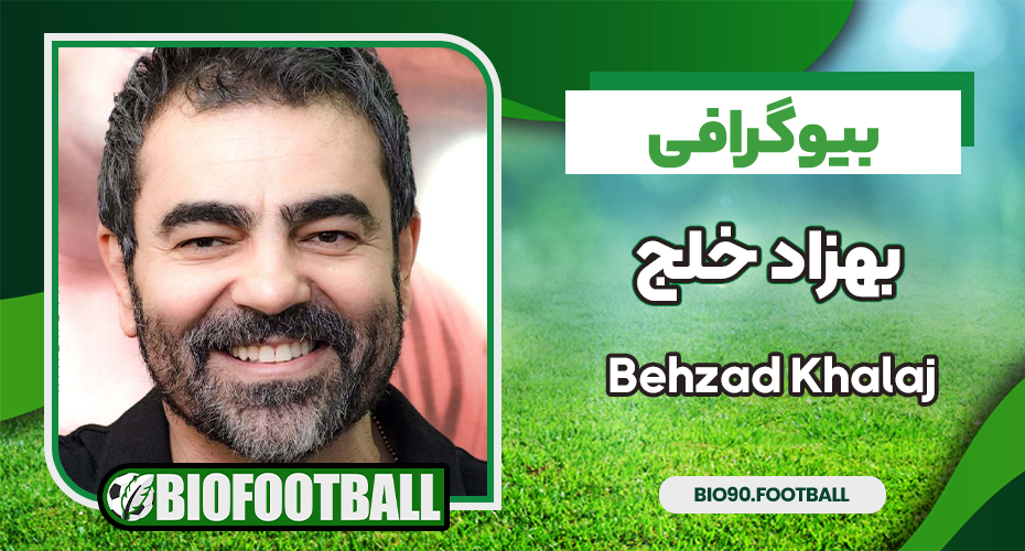 بیوگرافی بهزاد خلج - Behzad Khalaj