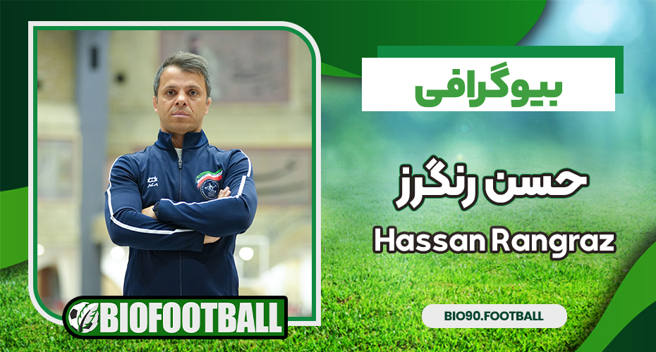 بیوگرافی حسن رنگرز - Hassan Rangraz