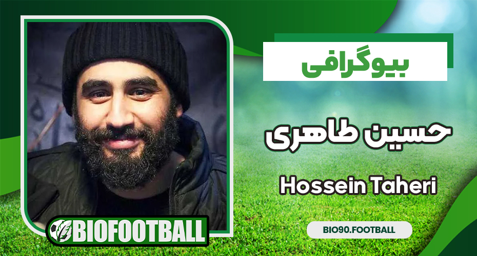 بیوگرافی حسین طاهری - Hossein Taheri