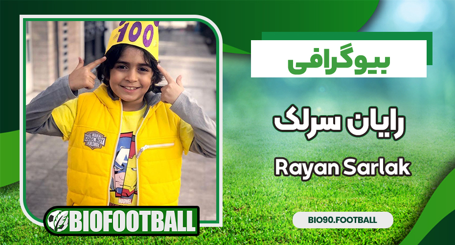 بیوگرافی رایان سرلک - Rayan Sarlak