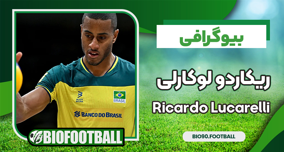 بیوگرافی ریکاردو لوکارلی – Ricardo Lucarelli