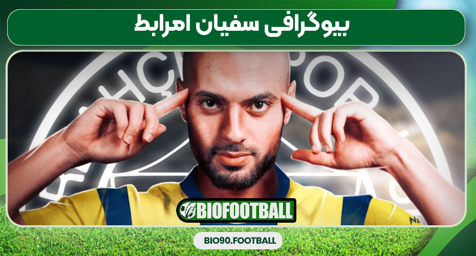 بیوگرافی سفیان امرابط بیوگرافی سفیان امرابط