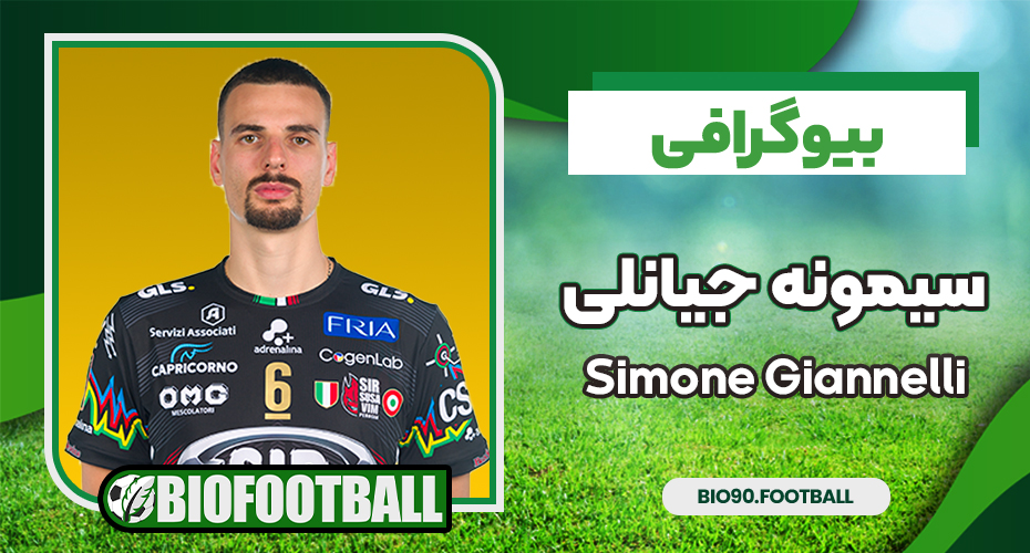 بیوگرافی سیمونه جیانلی - Simone Giannelli
