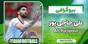بیوگرافی علی حاجی پور – Ali Hajipour