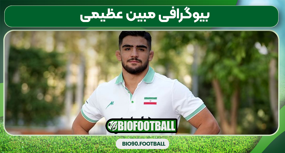 بیوگرافی مبین عظیمی بیوگرافی مبین عظیمی