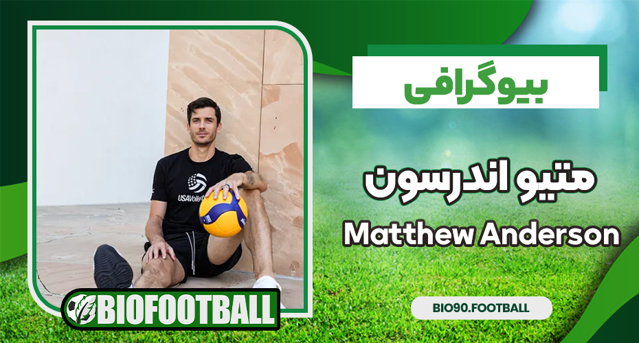بیوگرافی متیو اندرسون – Matthew Anderson بیوگرافی متیو اندرسون – Matthew Anderson