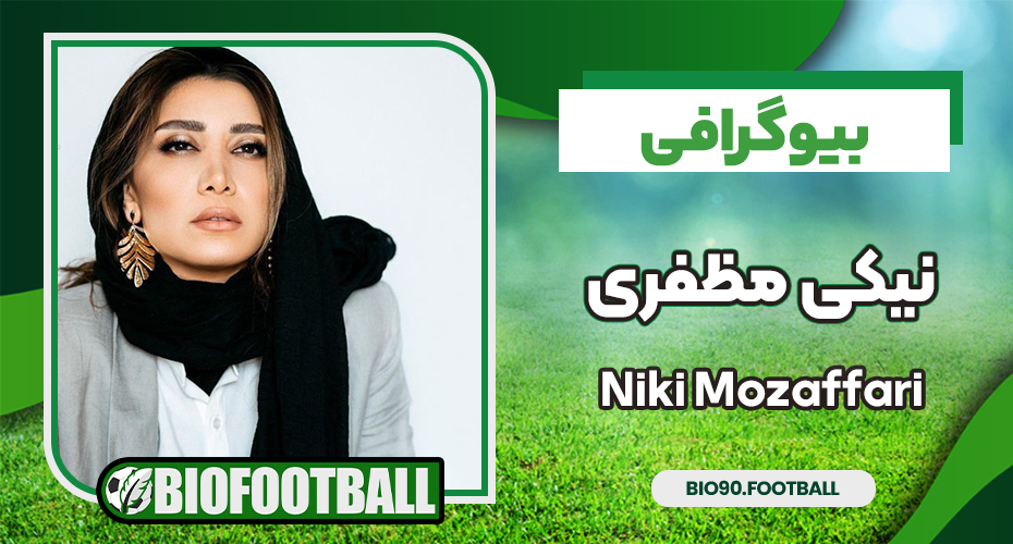 بیوگرافی نیکی مظفری - Niki Mozaffari