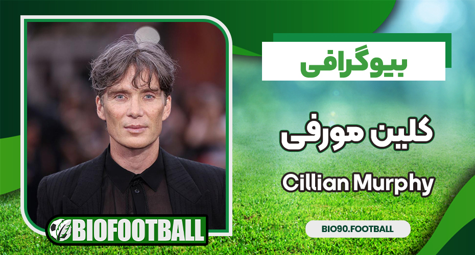 بیوگرافی کلین مورفی - Cillian Murphy