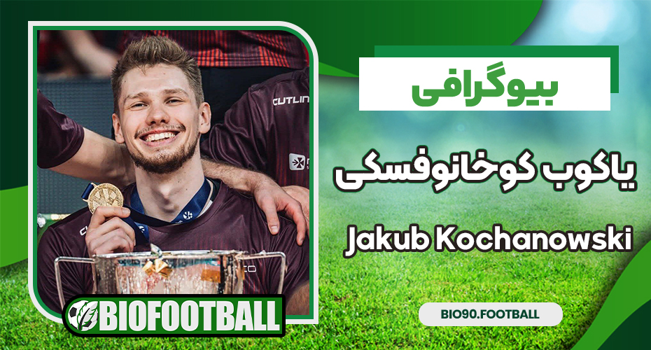بیوگرافی یاکوب کوخانوفسکی – Jakub Kochanowski بیوگرافی یاکوب کوخانوفسکی – Jakub Kochanowski