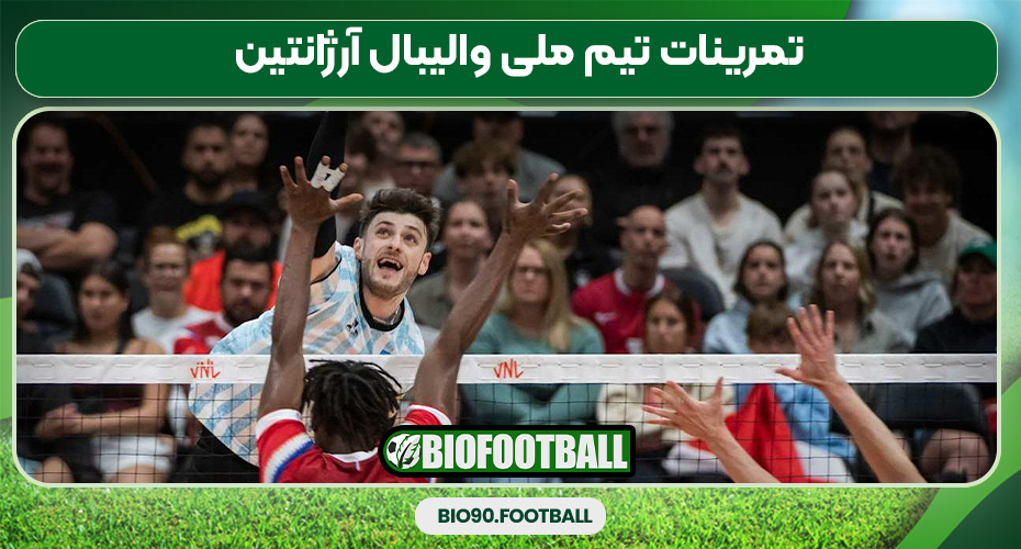تمرینات تیم ملی والیبال آرژانتین تمرینات تیم ملی والیبال آرژانتین