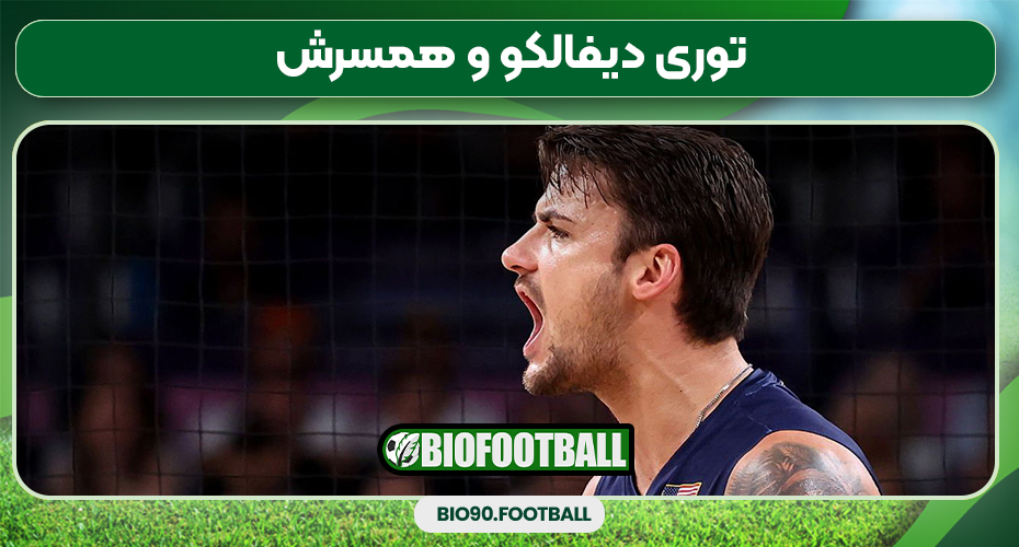 توری دیفالکو و همسرش توری دیفالکو و همسرش