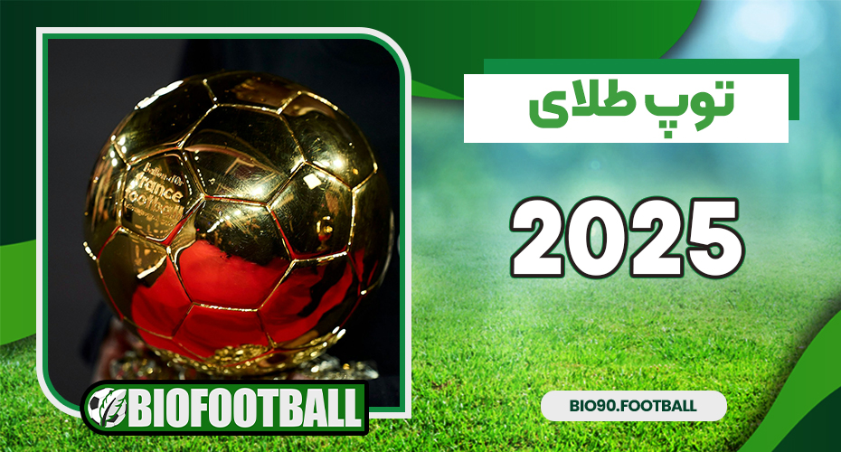 توپ طلای ۲۰۲۵