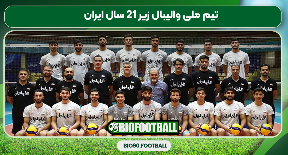 تیم ملی والیبال زیر ۲۱ سال ایران