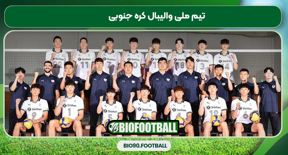 تیم ملی والیبال کره جنوبی