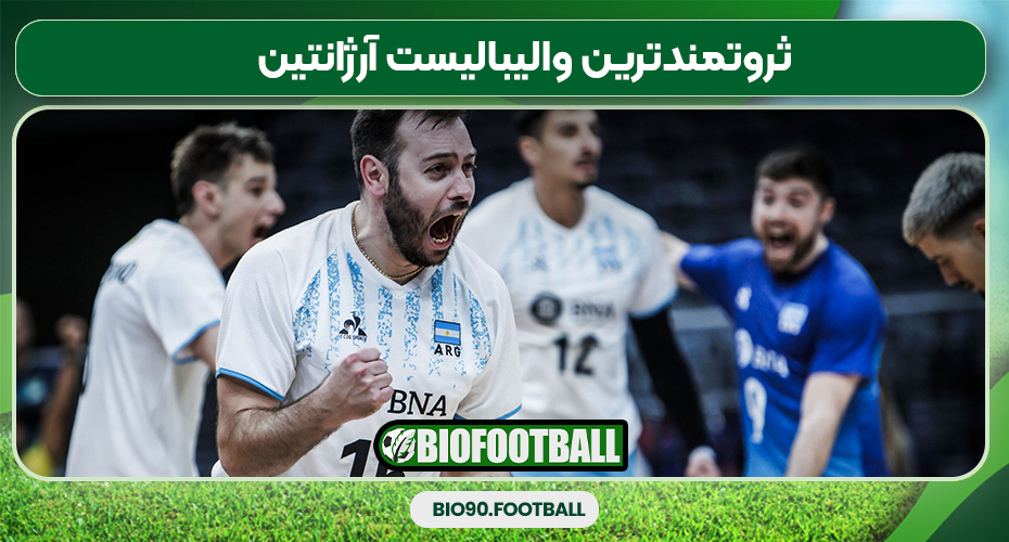 ثروتمندترین والیبالیست آرژانتین