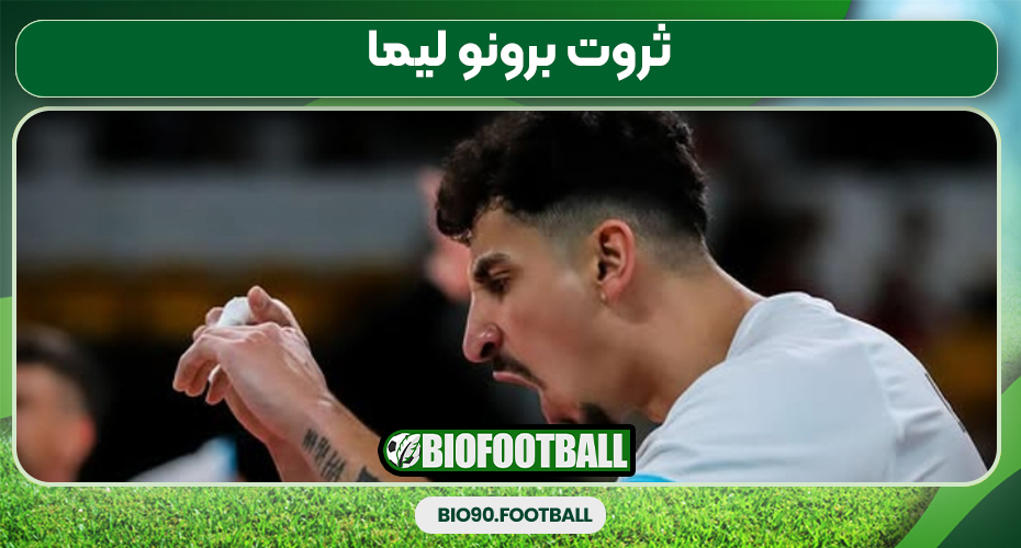 ثروت برونو لیما ثروت برونو لیما