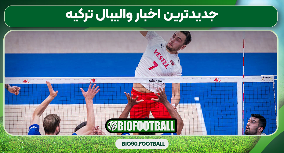 جدیدترین اخبار والیبال ترکیه