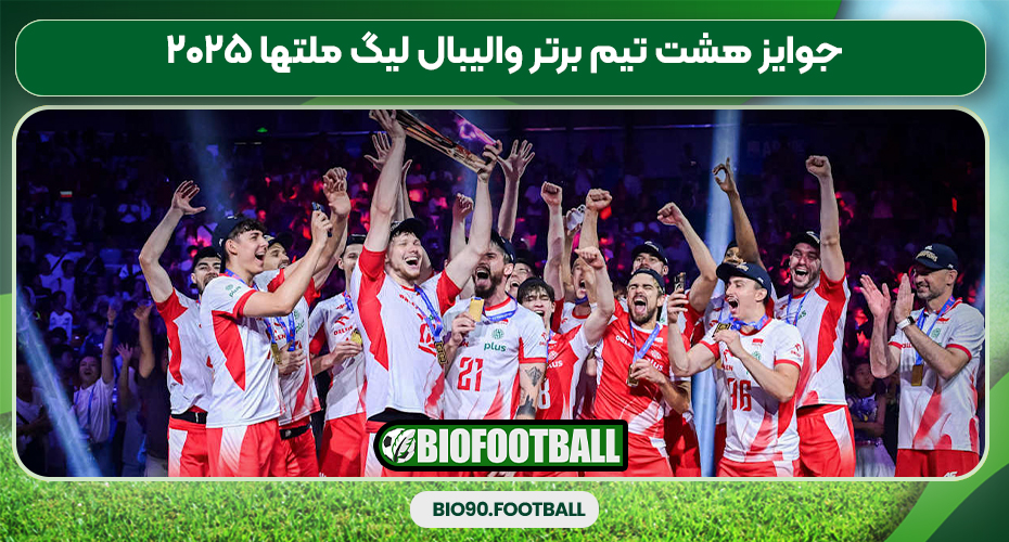 جوایز هشت تیم برتر والیبال لیگ ملتها ۲۰۲۵