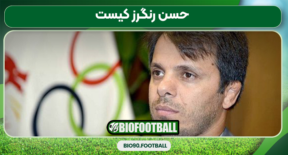 حسن رنگرز کیست