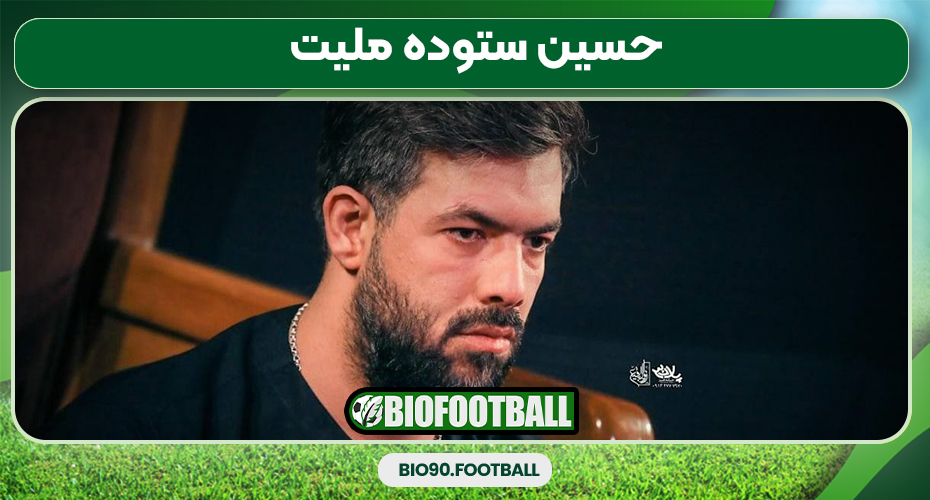 حسین ستوده ملیت 