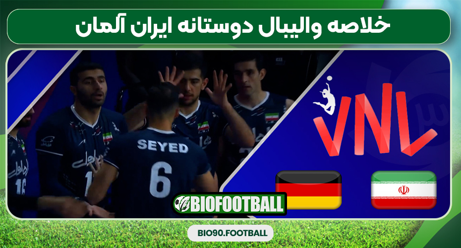 خلاصه والیبال دوستانه ایران آلمان خلاصه والیبال دوستانه ایران آلمان