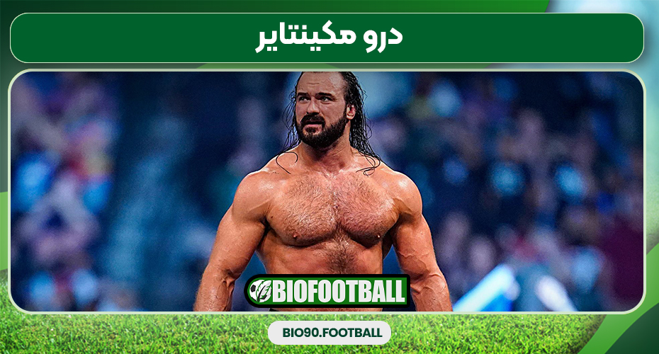 درو مکینتایر