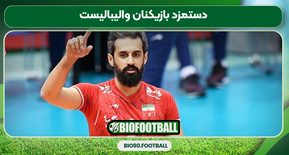 دستمزد بازیکنان والیبالیست