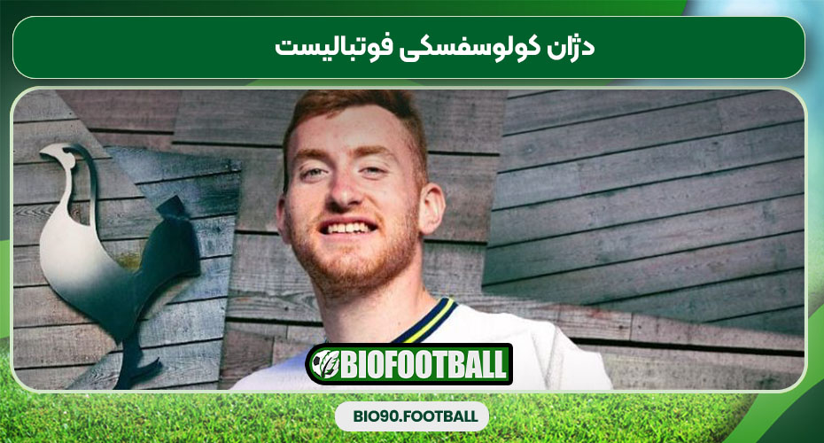 دژان کولوسفسکی فوتبالیست