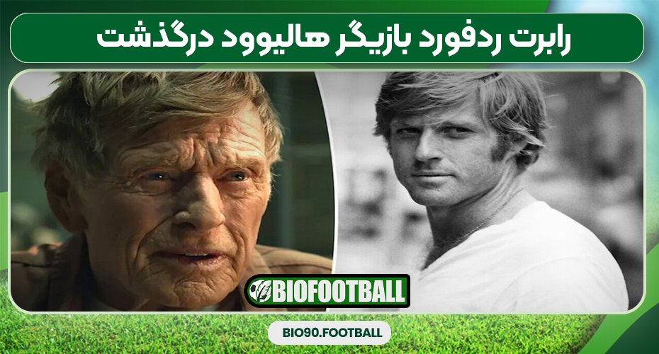 رابرت ردفورد بازیگر هالیوود درگذشت