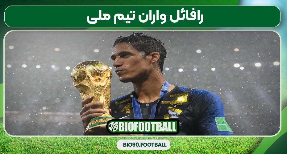 رافائل واران تیم ملی