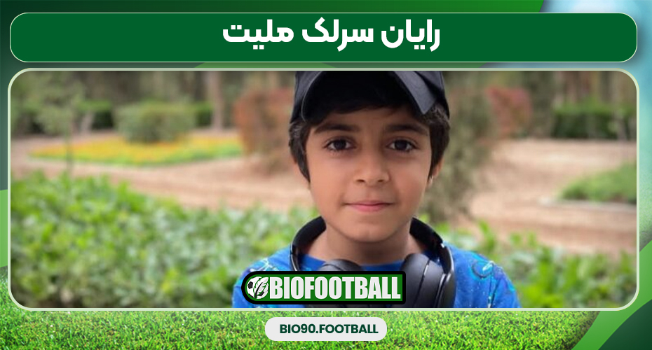 رایان سرلک ملیت 