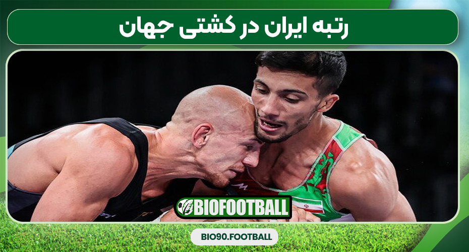 رتبه ایران در کشتی جهان
