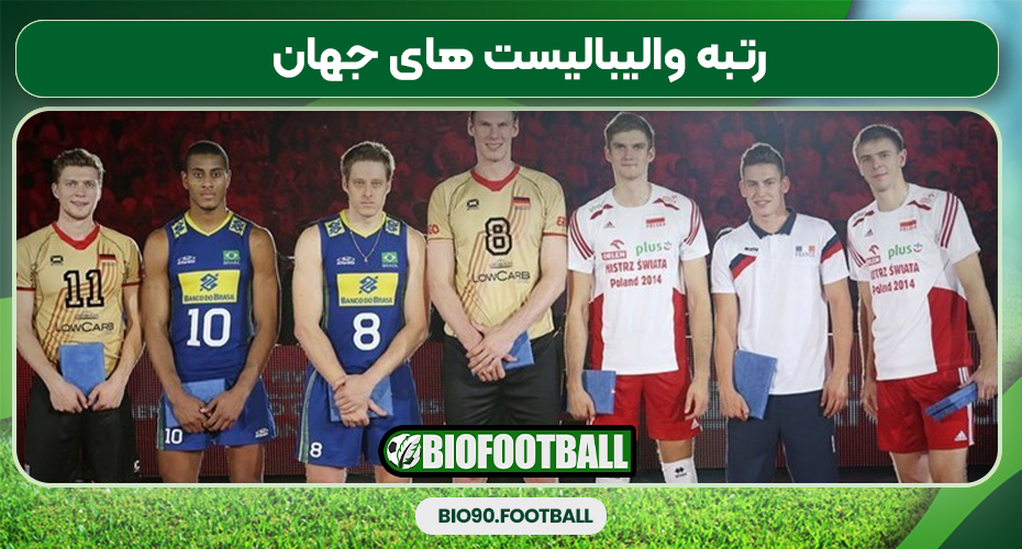 رتبه والیبالیست های جهان
