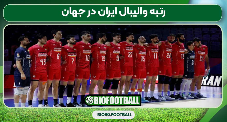 رتبه والیبال ایران در جهان