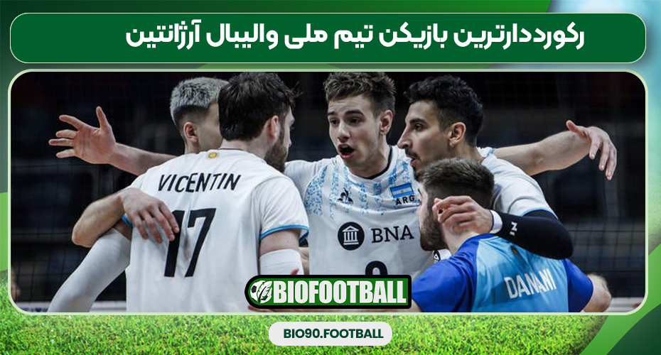 رکورددارترین بازیکن تیم ملی والیبال آرژانتین رکورددارترین بازیکن تیم ملی والیبال آرژانتین