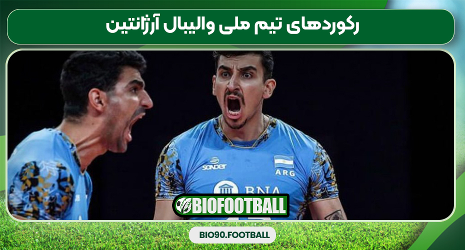 رکوردهای تیم ملی والیبال آرژانتین