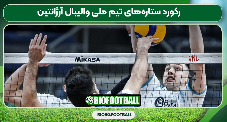 رکورد ستاره‌های تیم ملی والیبال آرژانتین