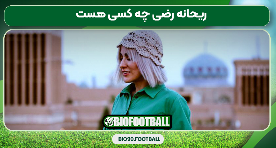 ریحانه رضی چه کسی هست ریحانه رضی چه کسی هست