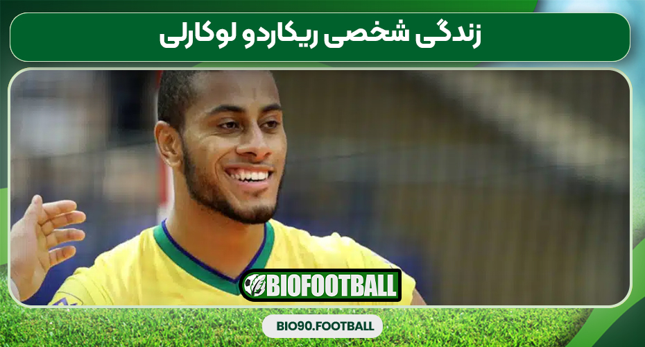 زندگی شخصی ریکاردو لوکارلی