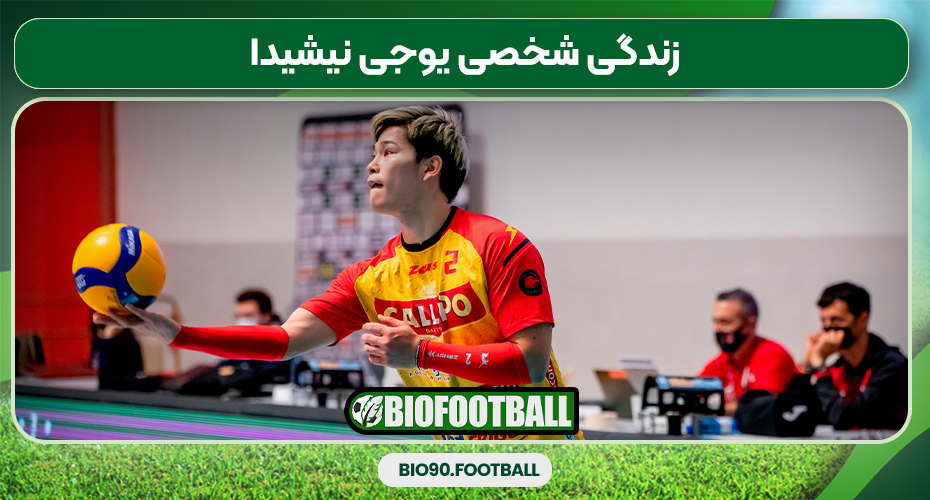 زندگی شخصی یوجی نیشیدا