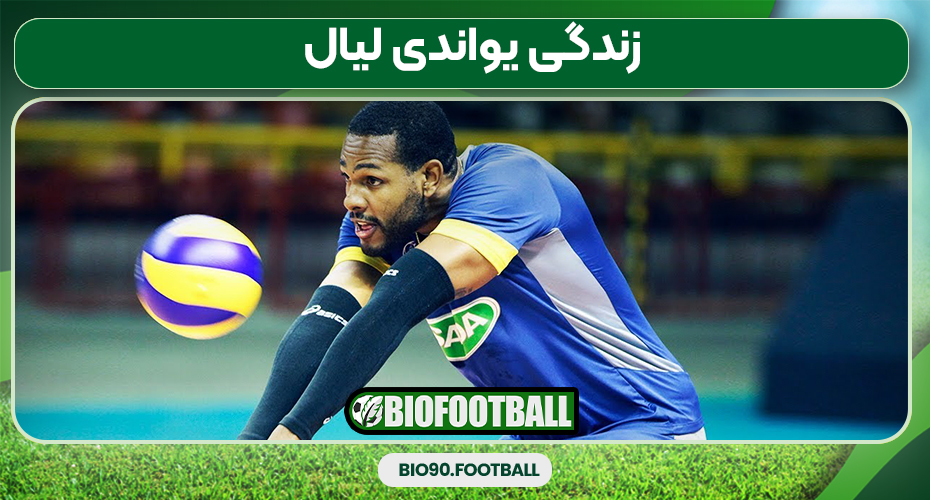 زندگی یواندی لیال