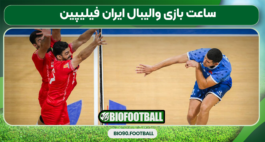 ساعت بازی والیبال ایران فیلیپین