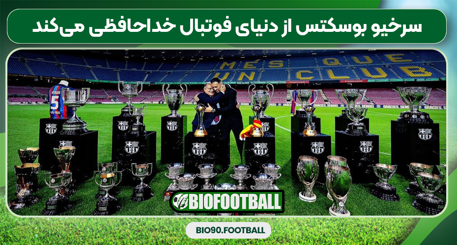 سرخیو بوسکتس از دنیای فوتبال خداحافظی میکند سرخیو بوسکتس از دنیای فوتبال خداحافظی میکند