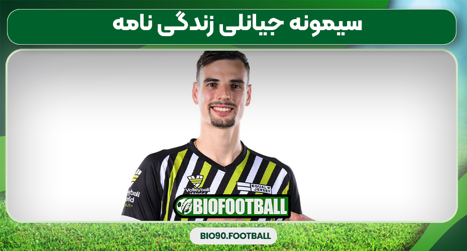 سیمونه جیانلی زندگی نامه