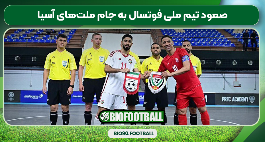 صعود تیم ملی فوتسال به جام ملتهای آسیا صعود تیم ملی فوتسال به جام ملتهای آسیا