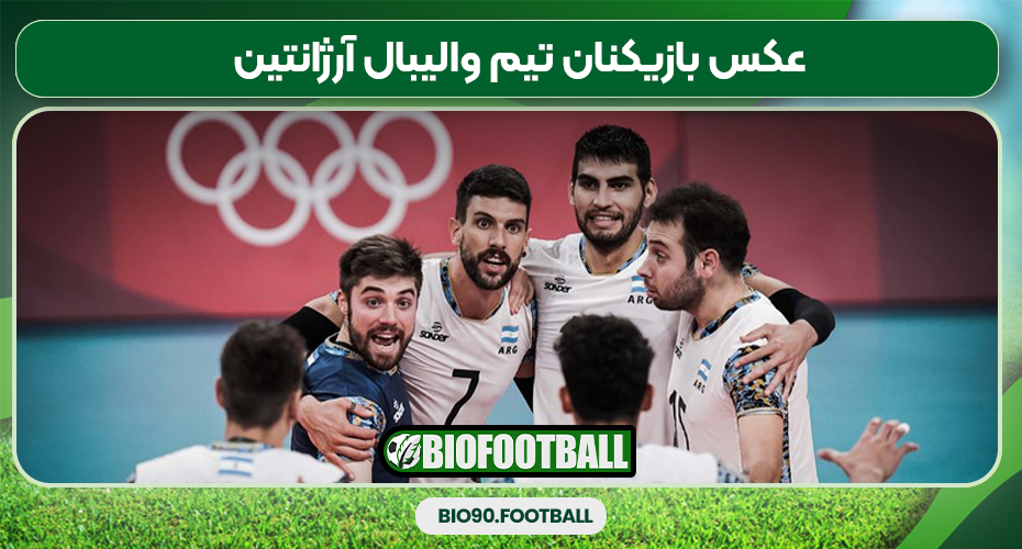عکس بازیکنان تیم والیبال آرژانتین